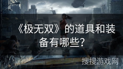 《极无双》的道具和装备有哪些？