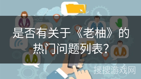 是否有关于《老柚》的热门问题列表？