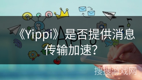 《Yippi》是否提供消息传输加速？
