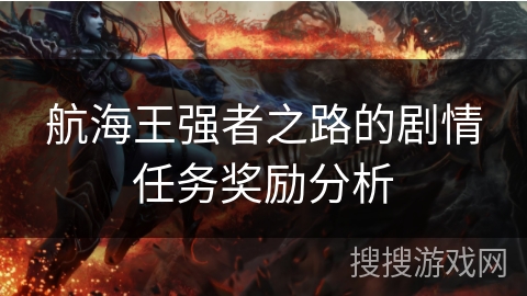 航海王强者之路的剧情任务奖励分析