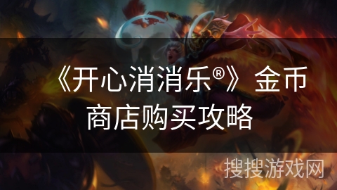 《开心消消乐®》金币商店购买攻略