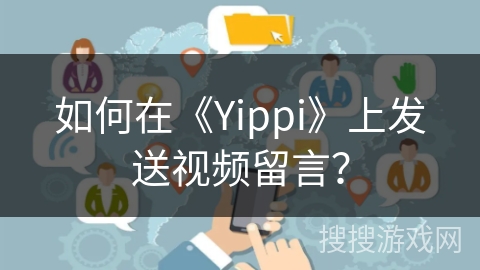 如何在《Yippi》上发送视频留言？
