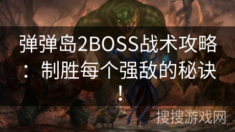 弹弹岛2BOSS战术攻略：制胜每个强敌的秘诀！