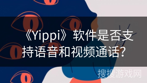 《Yippi》软件是否支持语音和视频通话？