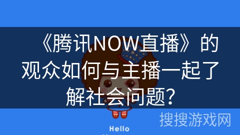 《腾讯NOW直播》的观众如何与主播一起了解社会问题？