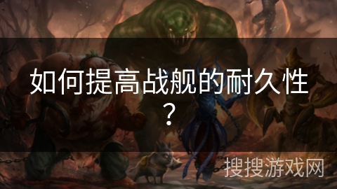 如何提高战舰的耐久性？