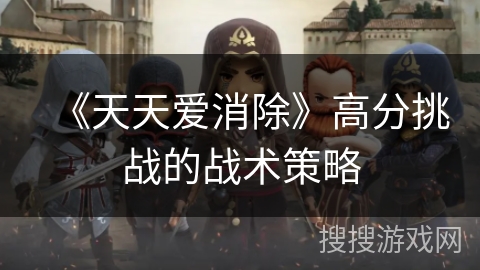 《天天爱消除》高分挑战的战术策略