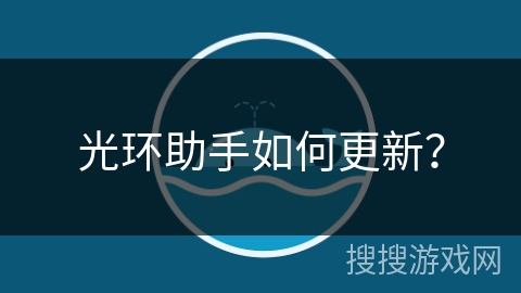 光环助手如何更新？