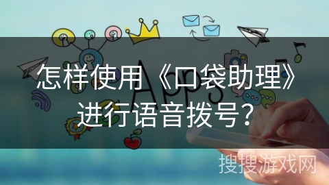 怎样使用《口袋助理》进行语音拨号？