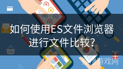 如何使用ES文件浏览器进行文件比较？