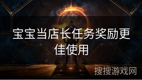 宝宝当店长任务奖励更佳使用
