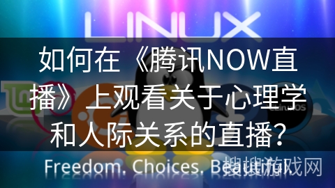 如何在《腾讯NOW直播》上观看关于心理学和人际关系的直播？