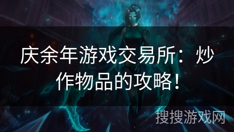 庆余年游戏交易所：炒作物品的攻略！