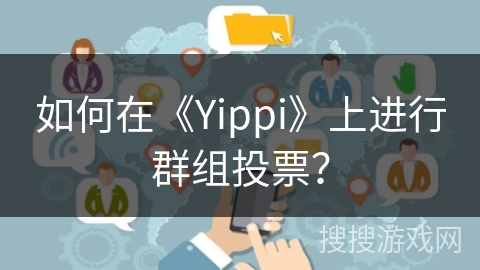 如何在《Yippi》上进行群组投票？