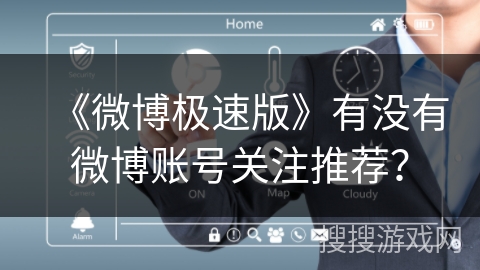 《微博极速版》有没有微博账号关注推荐？