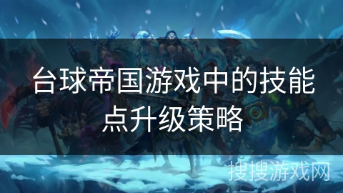 台球帝国游戏中的技能点升级策略
