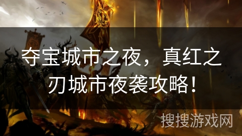 夺宝城市之夜，真红之刃城市夜袭攻略！