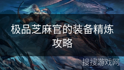 极品芝麻官的装备精炼攻略