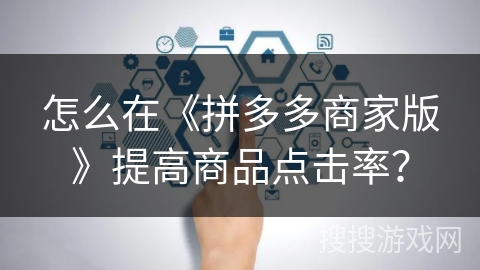 怎么在《拼多多商家版》提高商品点击率？