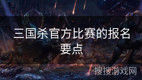 三国杀官方比赛的报名要点