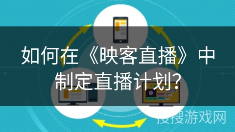 如何在《映客直播》中制定直播计划？
