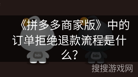 《拼多多商家版》中的订单拒绝退款流程是什么？