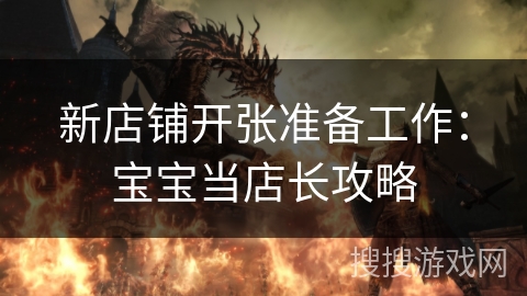 新店铺开张准备工作：宝宝当店长攻略