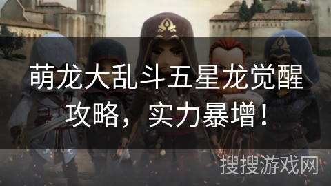 萌龙大乱斗五星龙觉醒攻略，实力暴增！