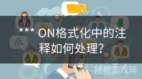  *** ON格式化中的注释如何处理？