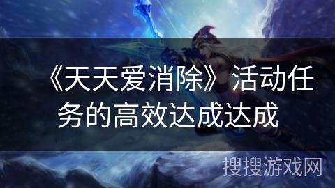《天天爱消除》活动任务的高效达成达成