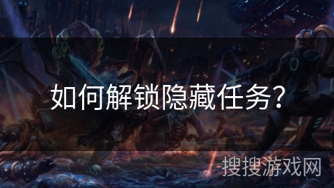 如何解锁隐藏任务？