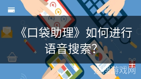 《口袋助理》如何进行语音搜索？
