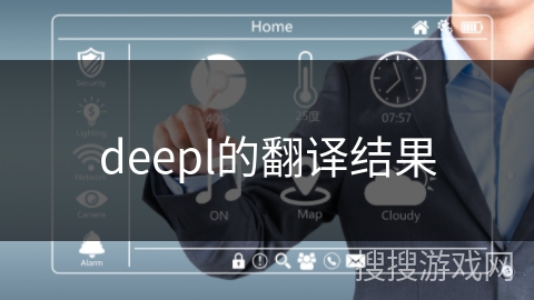 deepl的翻译结果