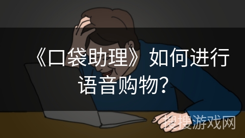 《口袋助理》如何进行语音购物？