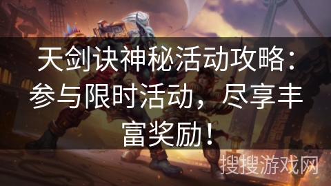 天剑诀神秘活动攻略：参与限时活动，尽享丰富奖励！