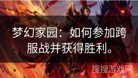 梦幻家园：如何参加跨服战并获得胜利。