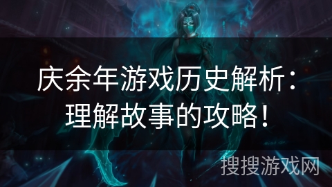 庆余年游戏历史解析：理解故事的攻略！