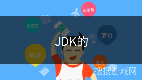 JDK的