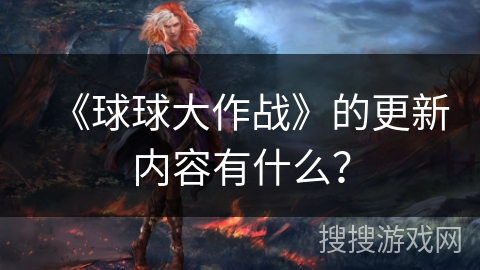 《球球大作战》的更新内容有什么？