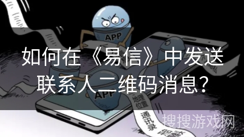 如何在《易信》中发送联系人二维码消息？