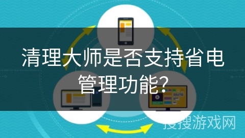 清理大师是否支持省电管理功能？