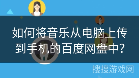 如何将音乐从电脑上传到手机的百度网盘中？