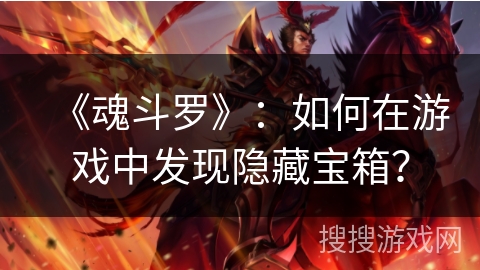 《魂斗罗》：如何在游戏中发现隐藏宝箱？
