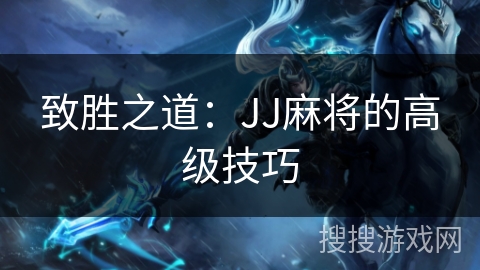 致胜之道：JJ麻将的高级技巧