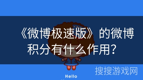 《微博极速版》的微博积分有什么作用？