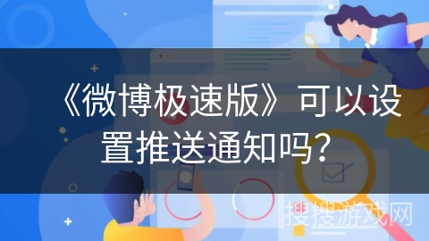 《微博极速版》可以设置推送通知吗？