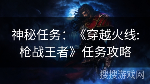 神秘任务：《穿越火线:枪战王者》任务攻略