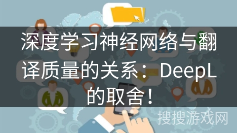 深度学习神经网络与翻译质量的关系：DeepL的取舍！