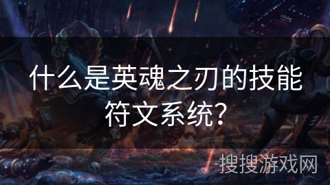 什么是英魂之刃的技能符文系统？
