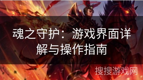 魂之守护：游戏界面详解与操作指南